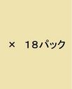１８０ｇ　１８パック No.3