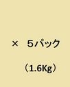 お徳用３２０ｇ　５パック（1.6Kg)  No.3